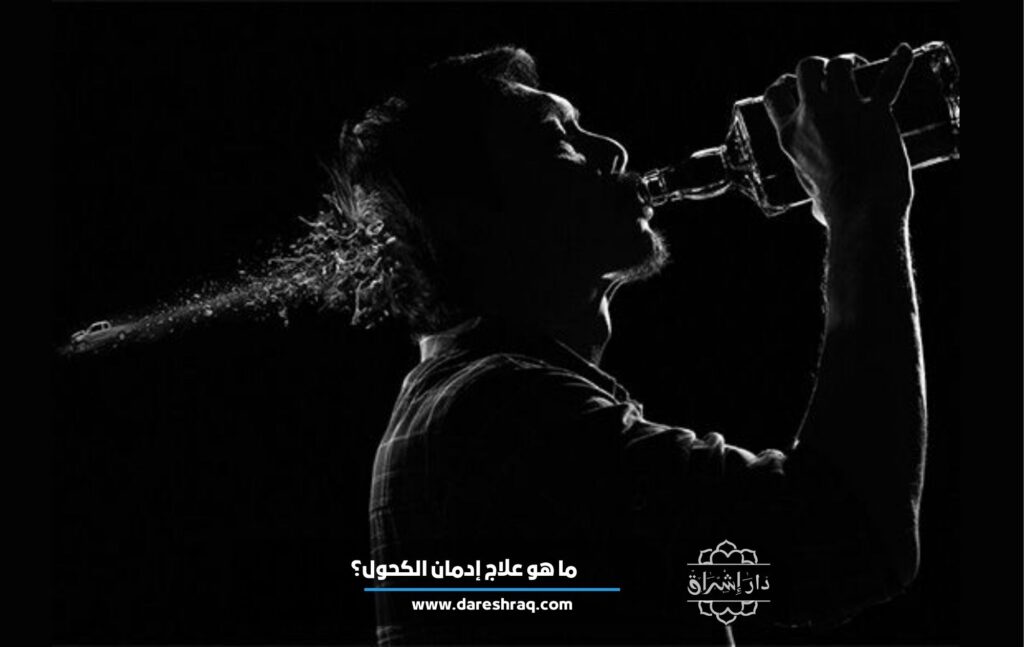 ما هو علاج إدمان الكحول؟