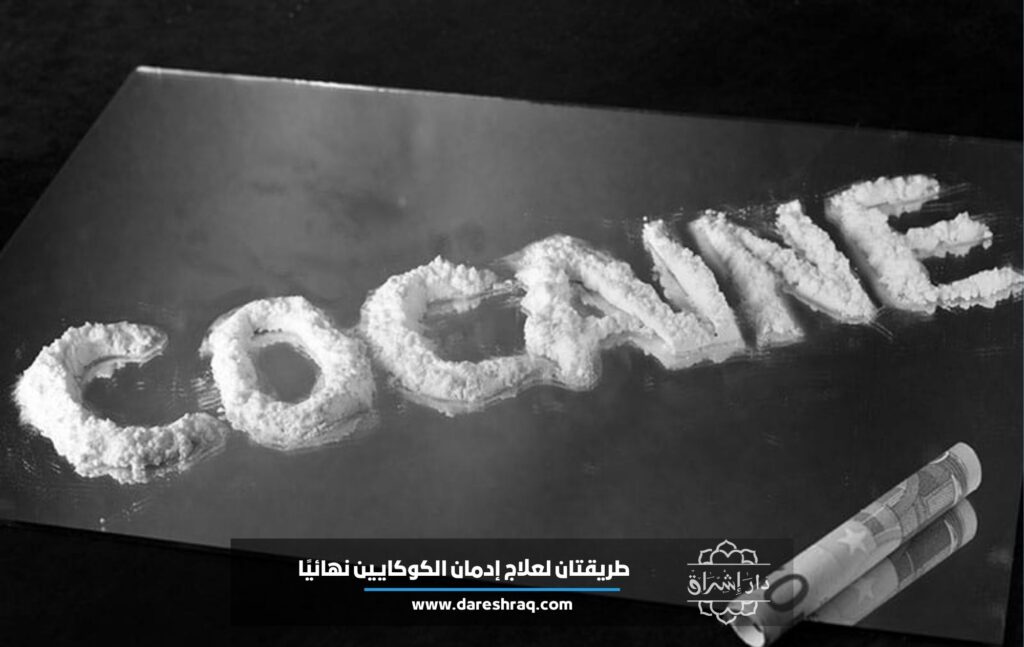 طريقتان لعلاج إدمان الكوكايين نهائيًا