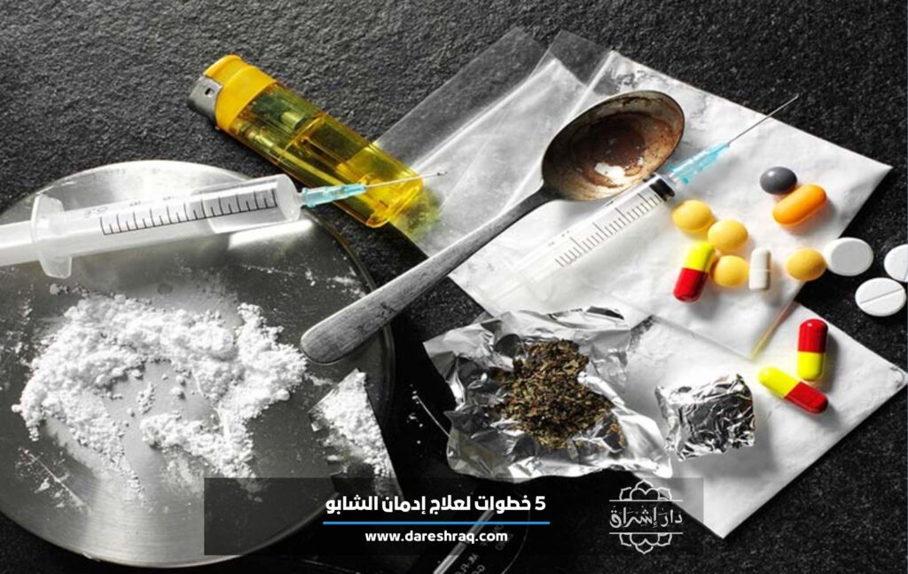 5 خطوات لعلاج إدمان الشابو