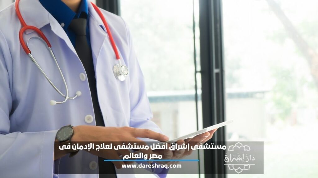 مستشفى إشراق أفضل مستشفى لعلاج الإدمان في مصر والعالم في كل سرية