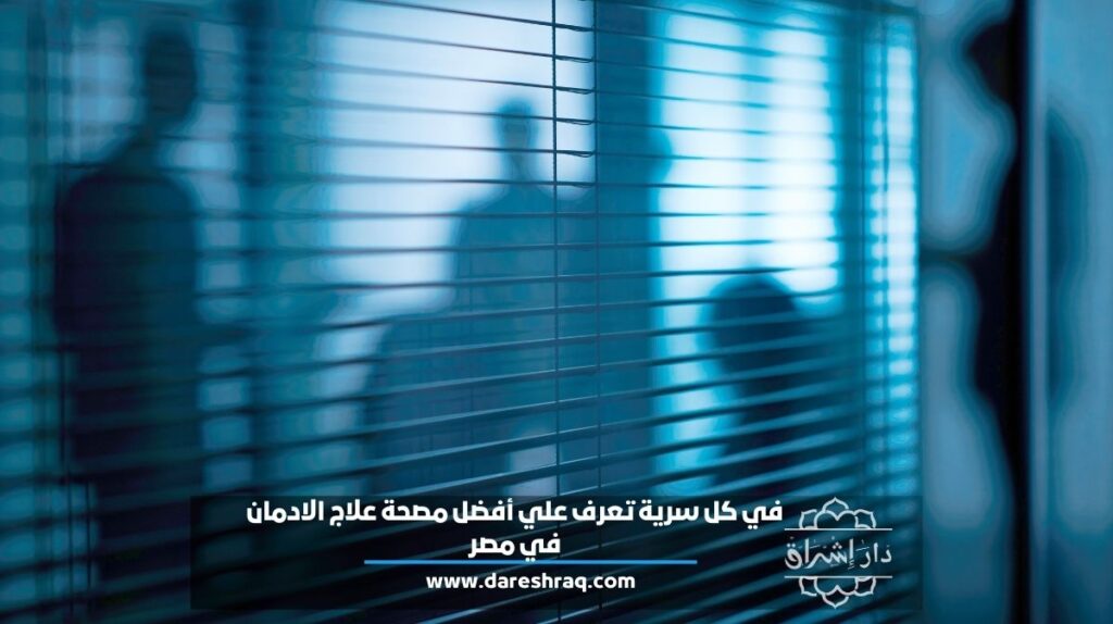 في كل سرية تعرف على أفضل مصحة علاج الادمان في مصر