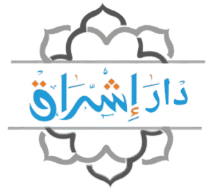 دار إشراق للطب النفسي وعلاج الإدمان