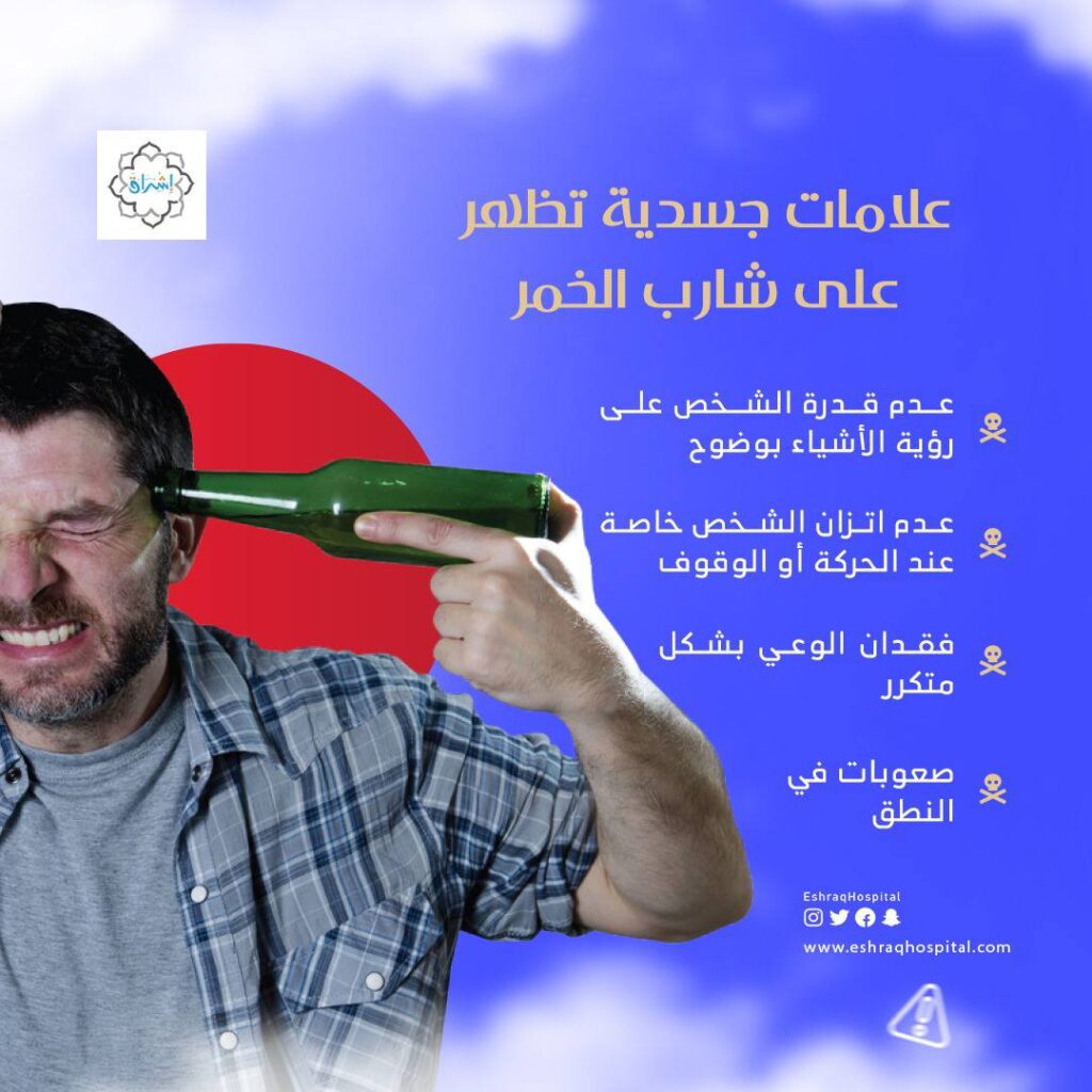 علامات جسدية تظهر على مدمن الخمر والكحول