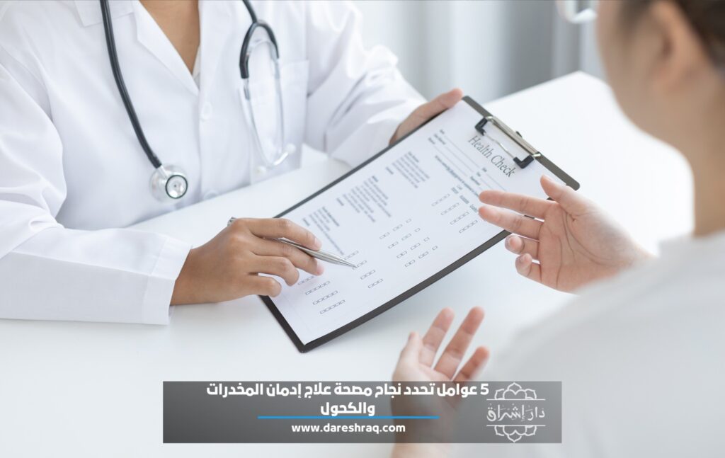 5 عوامل تحدد نجاح مصحة علاج إدمان المخدرات والكحول