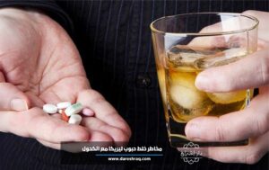 5 مخاطر لن تتوقعها عند خلط حبوب ليريكا مع الكحول