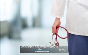 9 نصائح ذهبية لاختيار أفضل مصحة لعلاج الإدمان في مصر