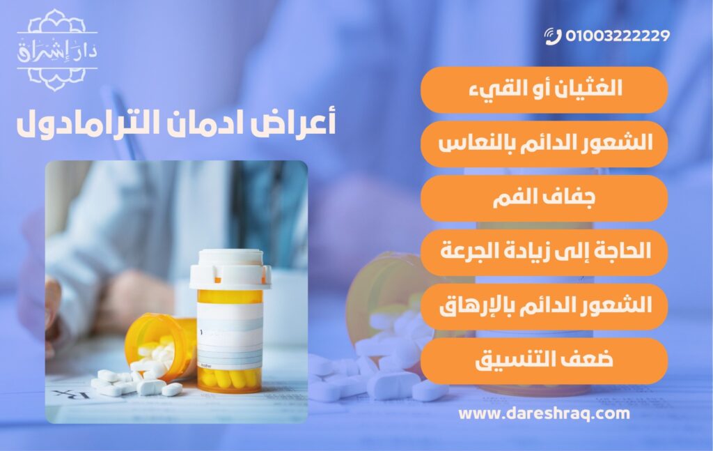 أعراض ادمان الترامادول طويلة المدى