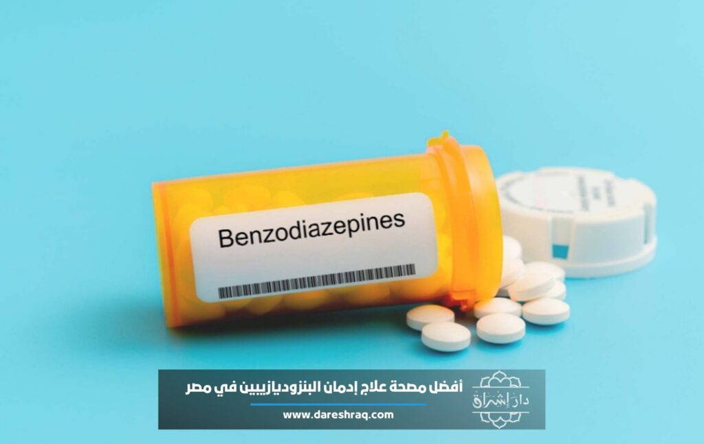 أفضل مصحة علاج إدمان البنزوديازيبين في مصر