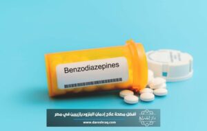 أفضل مصحة علاج إدمان البنزوديازيبين في مصر
