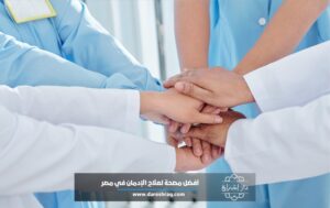 أفضل مصحة علاج إدمان الهيدرو واحذر فخ المصحات الغير مرخصة