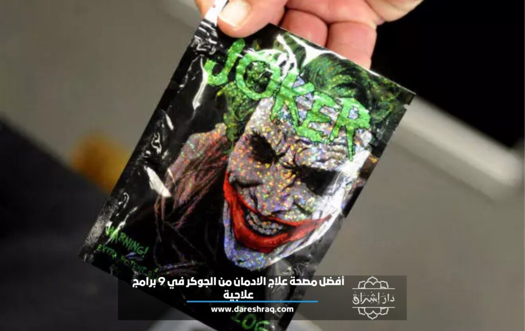 أفضل مصحة علاج الادمان من الجوكر في 9 برامج علاجية