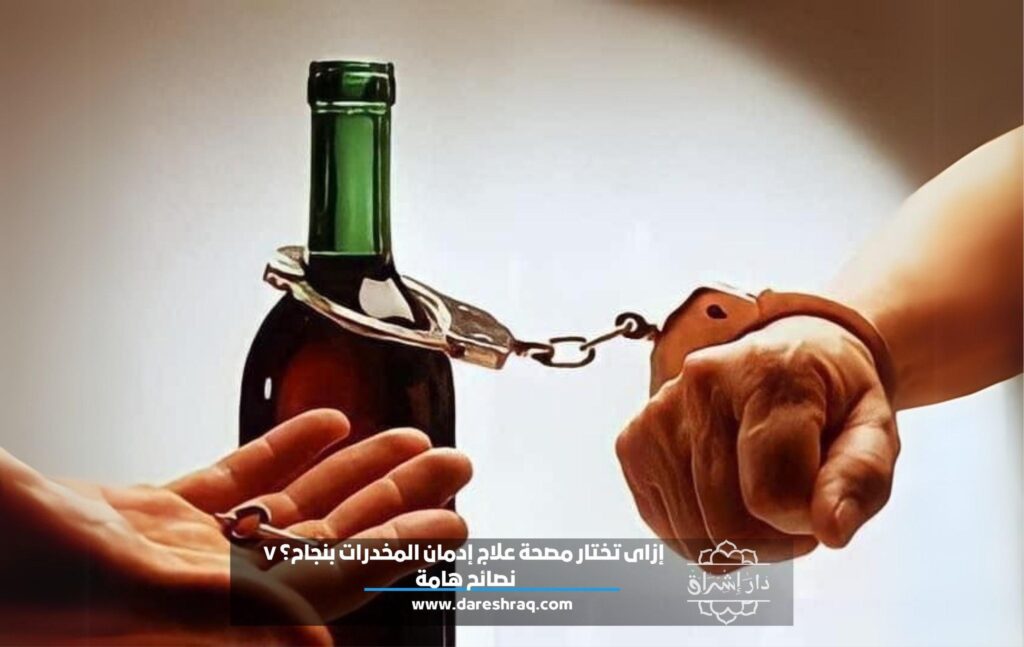 إزاي تختار مصحة علاج إدمان المخدرات بنجاح؟ 7 نصائح هامة