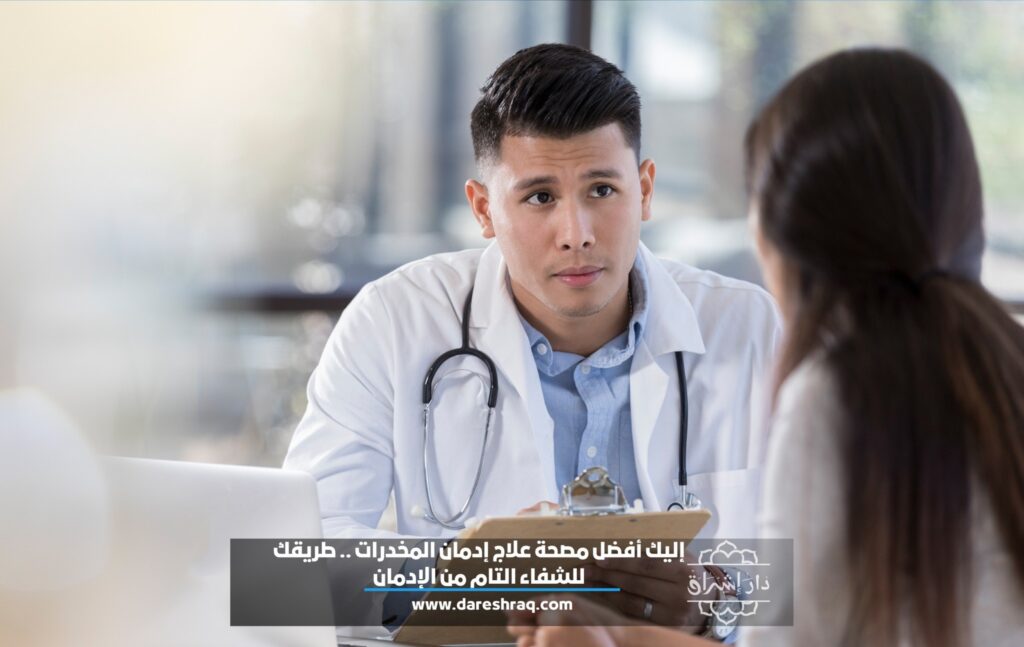 إليك إفضل مصحة علاج إدمان المخدرات .. طريقك للشفاء التام من الإدمان