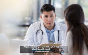 إليك إفضل مصحة علاج إدمان المخدرات .. طريقك للشفاء التام من الإدمان