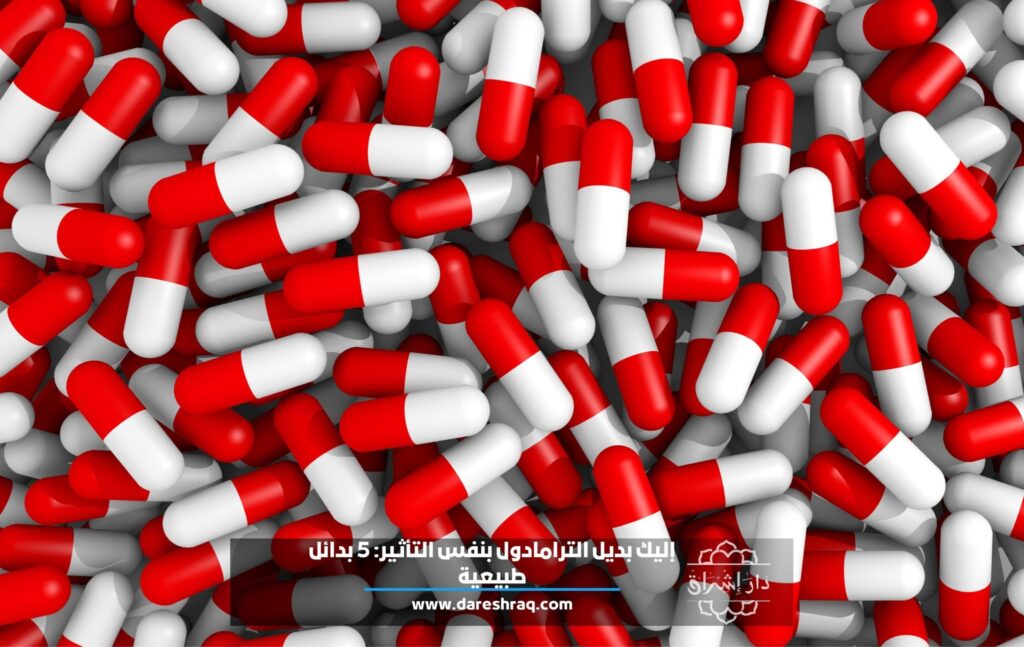 إليك بديل الترامادول بنفس التأثير: 5 بدائل طبيعية