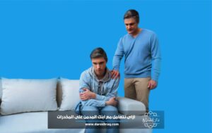 ازاي تتعامل مع ابنك المدمن على المخدرات؟