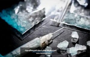 انقذ حياتك.. أسرع طريقة لعلاج إدمان الكريستال ميث بسرية في 3 خطوات