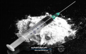 علاج إدمان الكوكايين في جدة 10 أسباب تدفعك للتوقف عن التعاطي