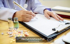 علاج الإدمان من المخدرات في 5 خطوات: خطتك السرية للتعافي طويل الأمد