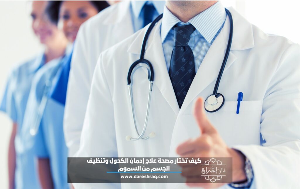 كيف تختار مصحة علاج إدمان الكحول وتنظيف الجسم من السموم