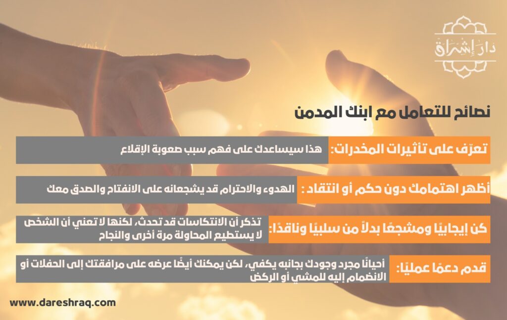 نصائح للتعامل مع ابنك المدمن