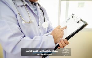 مصحات علاج الإدمان في التجمع الخامس 5 نصائح لاختيار الأفضل