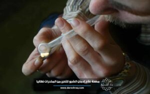 مصحة علاج إدمان الشبو للتحرر من المخدرات نهائيا
