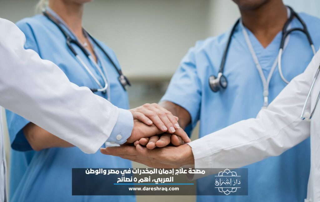 مصحة علاج إدمان المخدرات في مصر والوطن العربي، أهم 5 نصائح