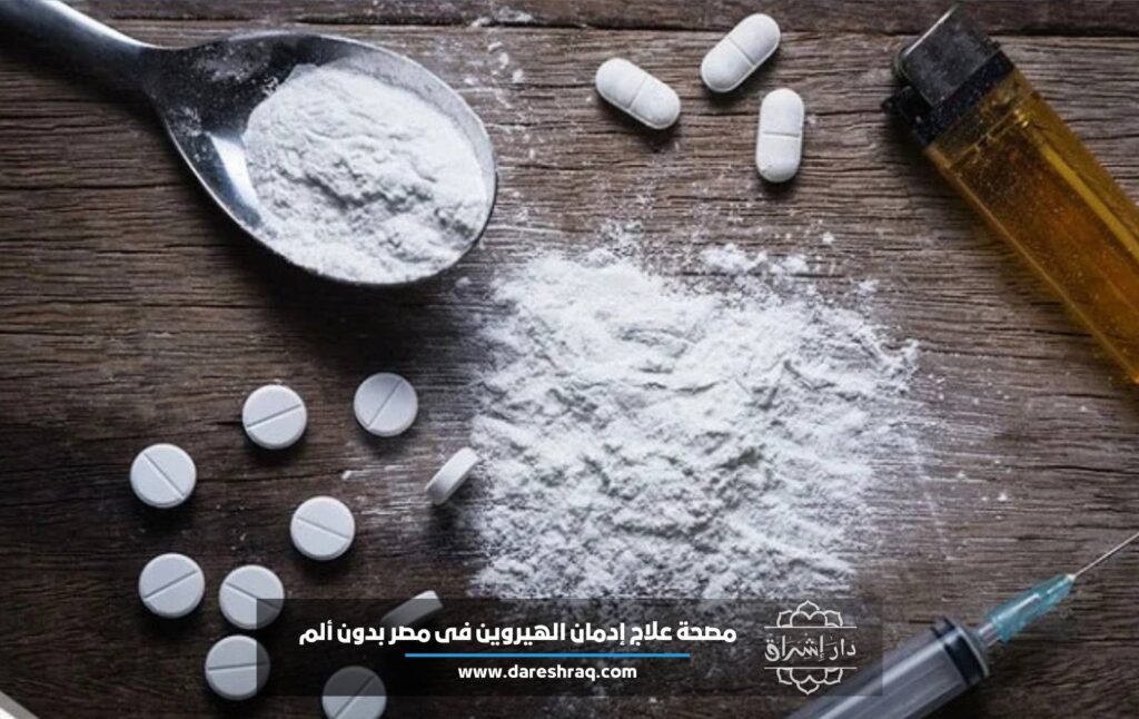 مصحة علاج إدمان الهيروين في مصر بدون ألم