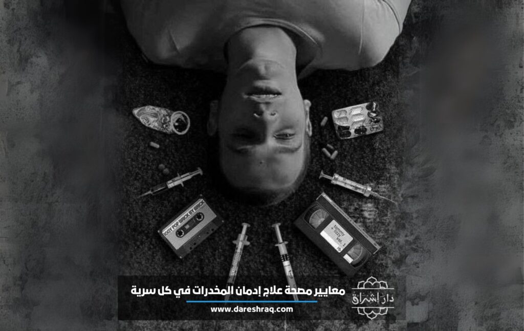 معايير هامة لمصحة علاج إدمان المخدرات في كل سرية