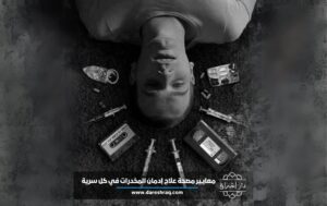 معايير هامة لمصحة علاج إدمان المخدرات في كل سرية