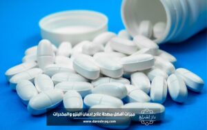 ميزات أفضل مصحة علاج إدمان البنزو والمخدرات