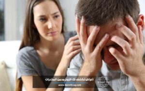 10 أعراض تكشف لك الزوج مدمن المخدرات