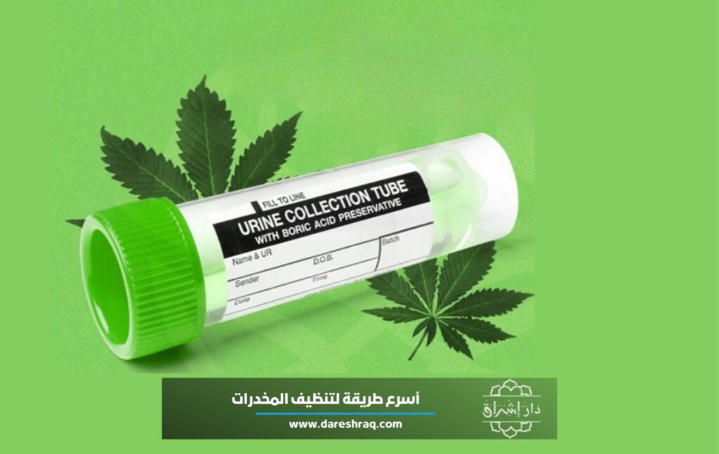 أسرع طريقة لتنظيف المخدرات من الجسم قبل إجراء التحليل