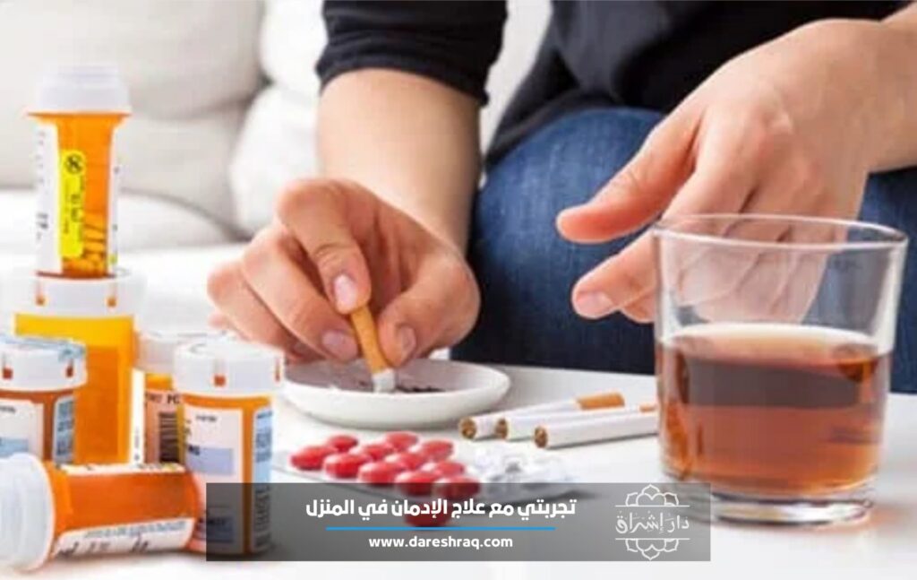 تجربتي مع علاج الإدمان في المنزل 8 أسباب جعلتني أندم