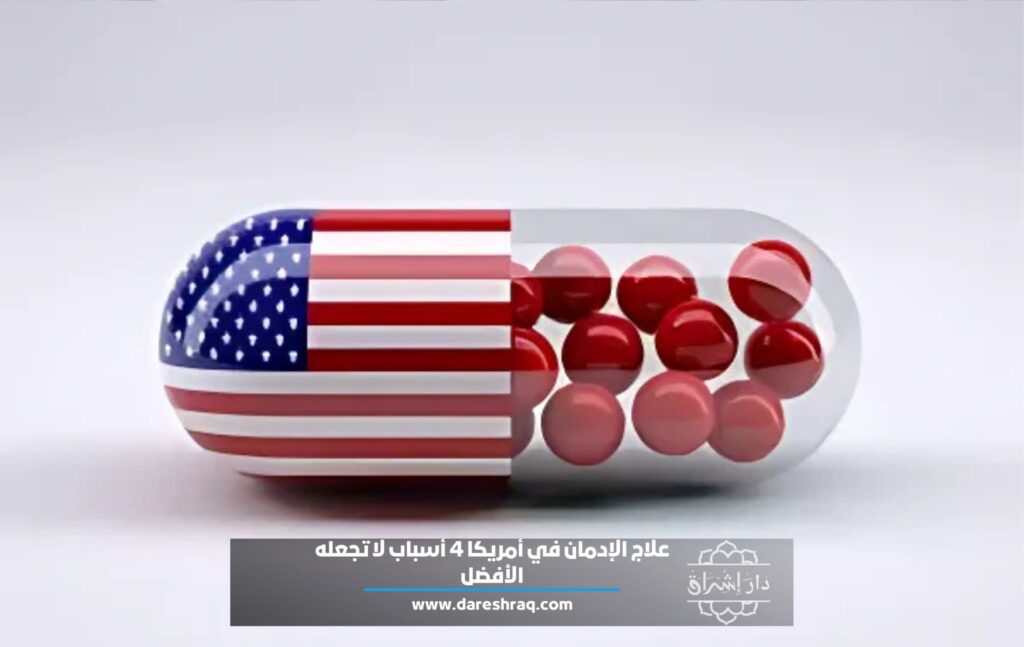 علاج الإدمان في أمريكا 4 أسباب لا تجعله الأفضل