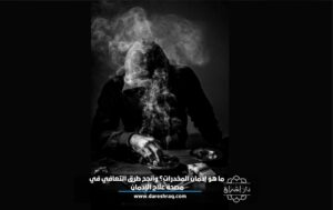 ما هو إدمان المخدرات؟ وأنجح طرق التعافي في مصحة علاج الإدمان