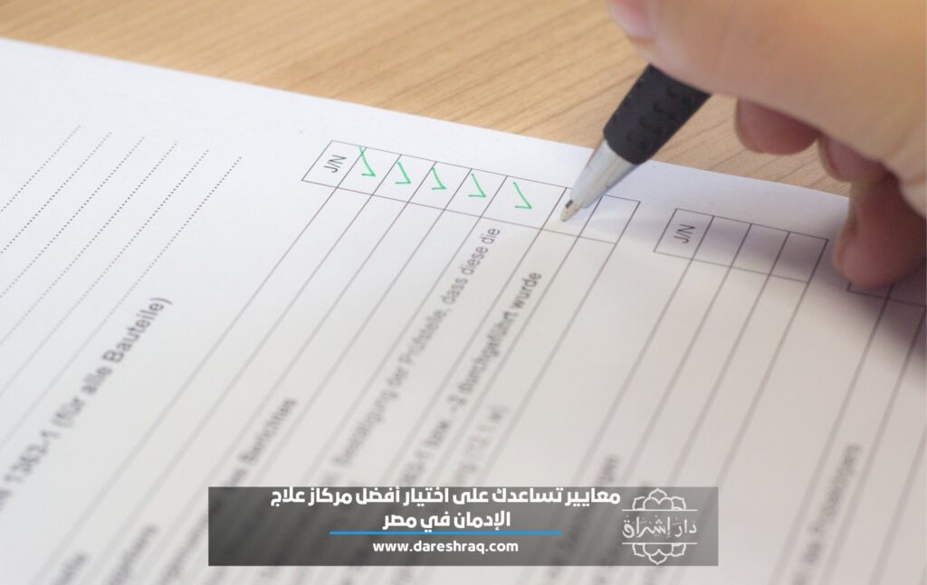 9 معايير تساعدك على اختيار أفضل مراكز علاج الإدمان في مصر