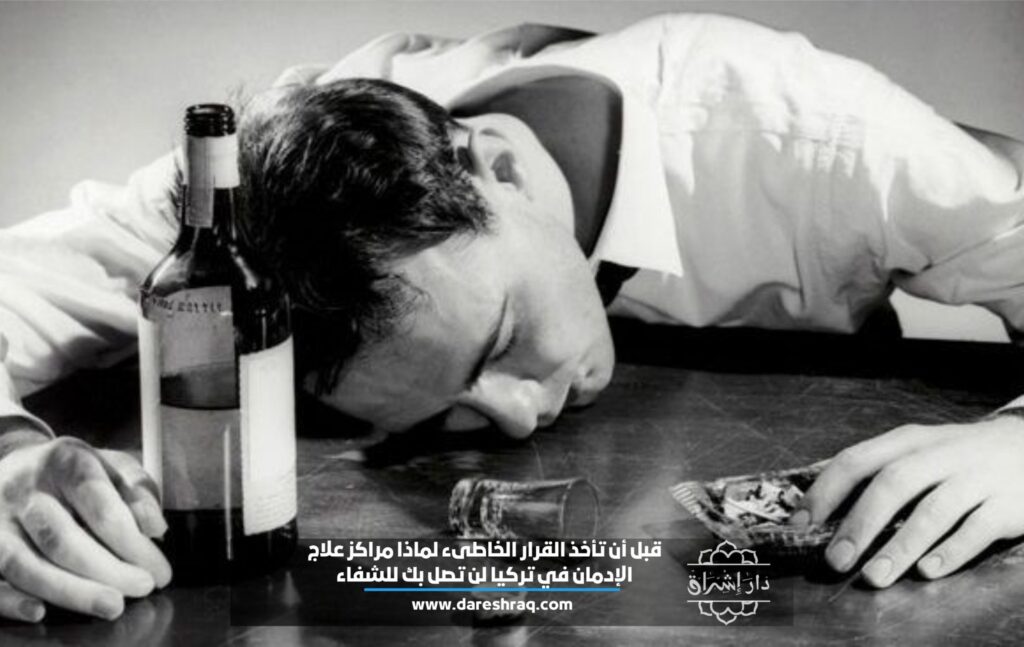 قبل أن تأخذ القرار الخاطىء لماذا مراكز علاج الإدمان في تركيا لن تصل بك للشفاء