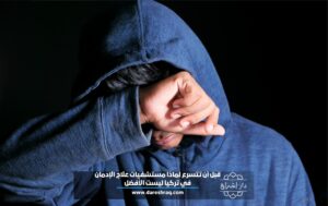 قبل أن تتسرع لماذا مستشفيات علاج الإدمان في تركيا ليست الأفضل؟