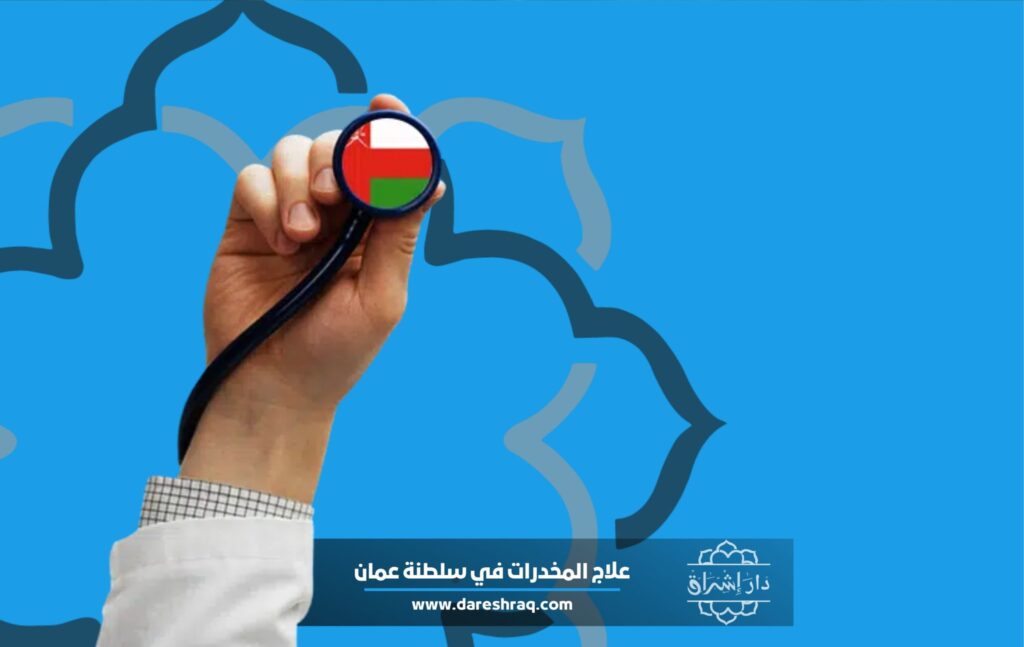 هل علاج المخدرات في سلطنة عمان هو الخيار الأفضل؟