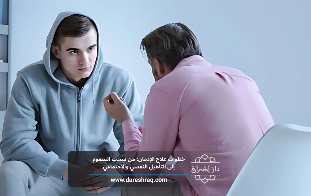 خطوات علاج الإدمان: من سحب السموم إلى التأهيل النفسي والاجتماعي