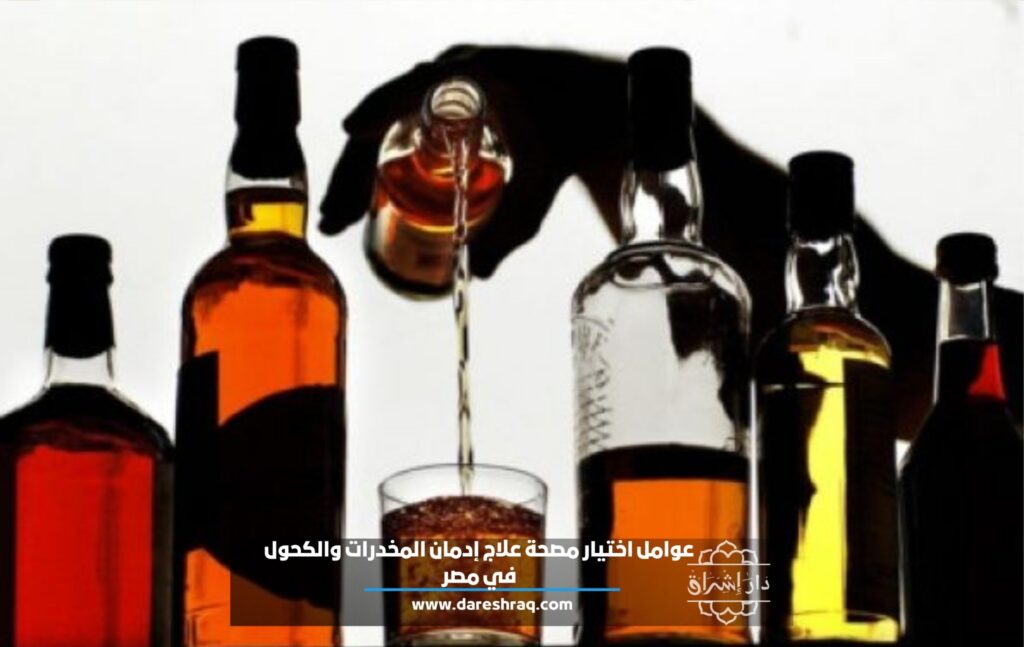 عوامل اختيار مصحة علاج إدمان المخدرات والكحول في مصر