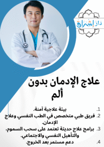 مصحة علاج إدمان