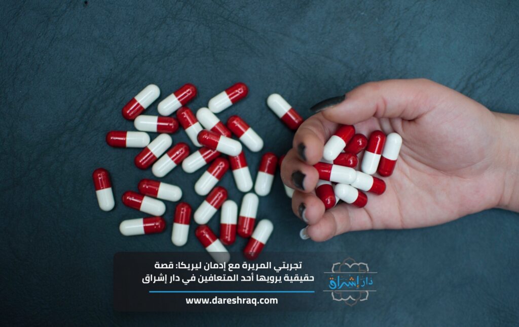 تجربتي المريرة مع إدمان ليريكا: قصة حقيقية يرويها أحد المتعافين في دار إشراق