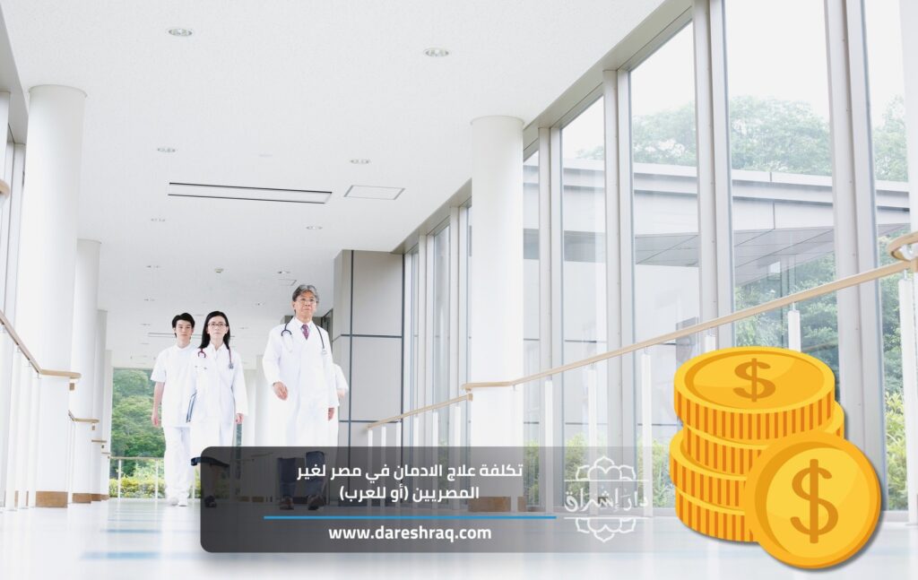تكلفة علاج الادمان في مصر لغير المصريين أو للعرب