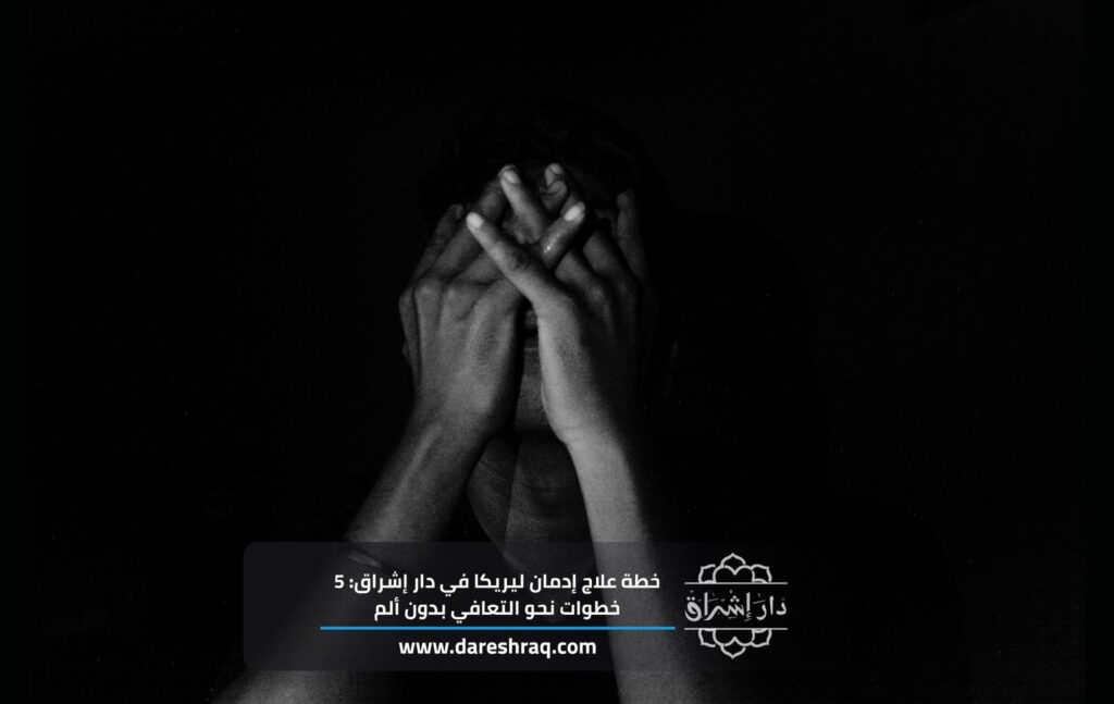 خطة علاج إدمان ليريكا في دار إشراق: 5 خطوات نحو التعافي بدون ألم