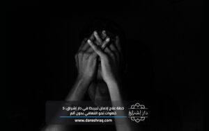 خطة علاج إدمان ليريكا في دار إشراق: 5 خطوات نحو التعافي بدون ألم