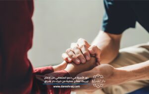 دور الأسرة في دعم المتعافي من إدمان ليريكا: نصائح عملية من خبراء دار إشراق