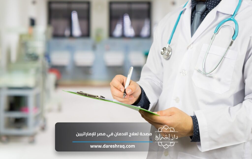 مصحة دار إشراق: وجهة الإماراتيين الأولى لعلاج الإدمان في مصر بسرية وفخامة